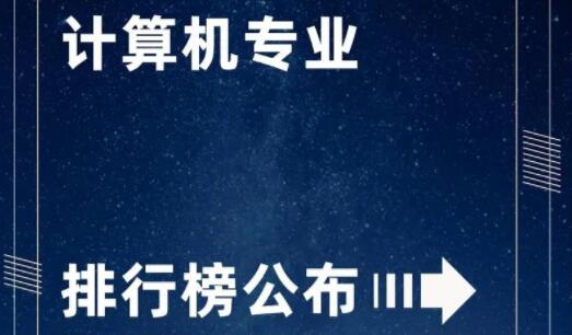 计算机.jpg 计算机专业排名（计算机类五大热门专业） 常见问题