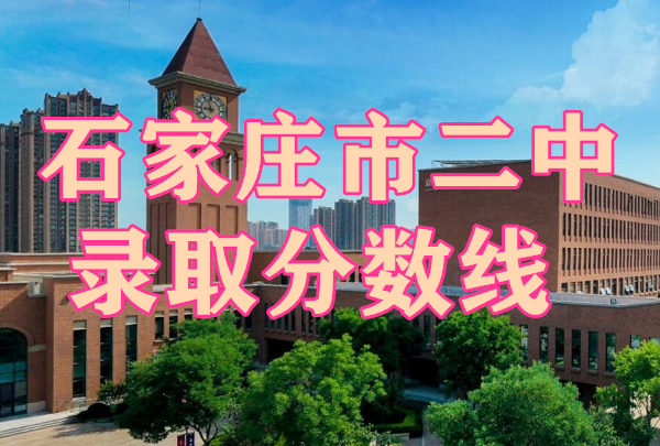 2024石家庄二中实验中学录取分数线 2024石家庄二中实验中学录取分数线 常见问题