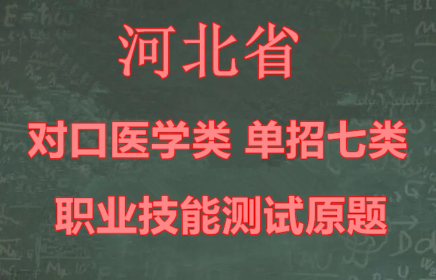 河北省对口医学类职业技能测试原题 教育资讯 复读.jpg 河北省对口医学类职业技能测试原题 教育资讯