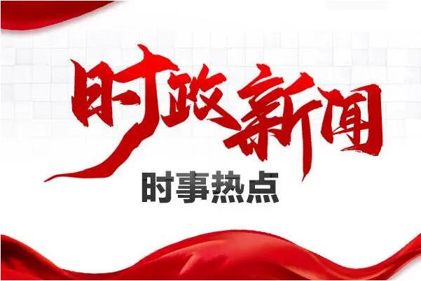 2024年时事政治新闻事件 2024年时事政治新闻事件 常见问题