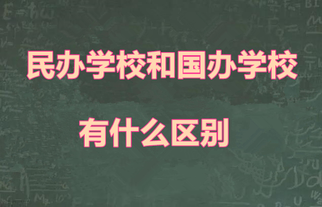 中专中职国办学校和民办学校区别 中专中职国办学校和民办学校区别 常见问题