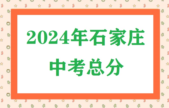 QQ截图20240415163853.jpg 2024年石家庄中考总分及各科分数 常见问题
