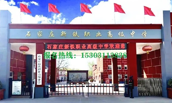 新铁.jpg 石家庄新铁职业高级中学怎么报名 教育资讯
