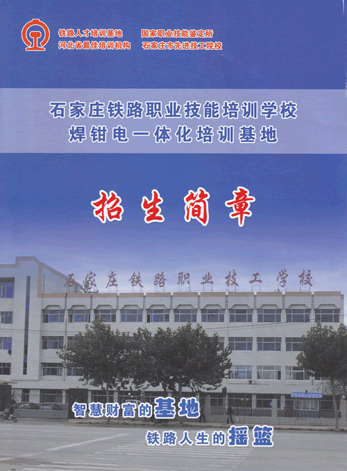 石家庄铁路职业技工学校招生简章 石家庄铁路技校焊钳电基地2010年招生信息 招生信息